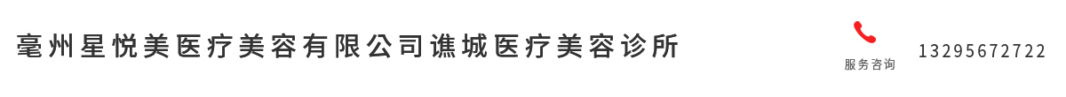 亳州星悅美醫(yī)療美容